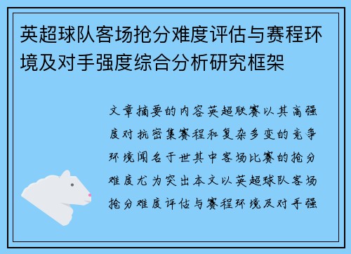 英超球队客场抢分难度评估与赛程环境及对手强度综合分析研究框架
