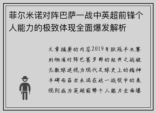 菲尔米诺对阵巴萨一战中英超前锋个人能力的极致体现全面爆发解析