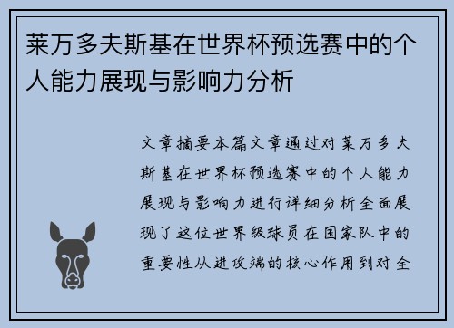 莱万多夫斯基在世界杯预选赛中的个人能力展现与影响力分析