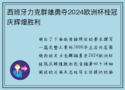 西班牙力克群雄勇夺2024欧洲杯桂冠庆辉煌胜利