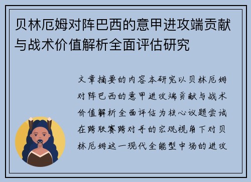 贝林厄姆对阵巴西的意甲进攻端贡献与战术价值解析全面评估研究