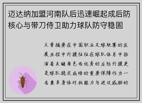 迈达纳加盟河南队后迅速崛起成后防核心与带刀侍卫助力球队防守稳固