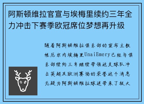 阿斯顿维拉官宣与埃梅里续约三年全力冲击下赛季欧冠席位梦想再升级 ⚽️