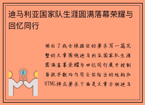 迪马利亚国家队生涯圆满落幕荣耀与回忆同行