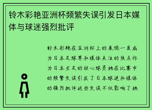 铃木彩艳亚洲杯频繁失误引发日本媒体与球迷强烈批评