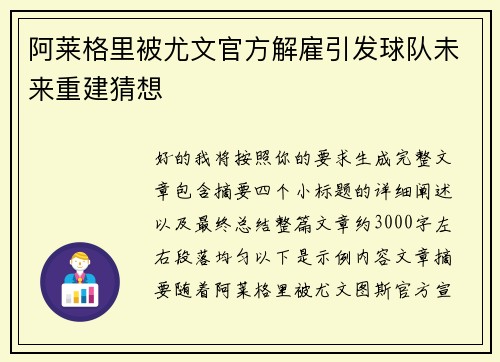 阿莱格里被尤文官方解雇引发球队未来重建猜想