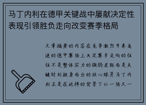 马丁内利在德甲关键战中屡献决定性表现引领胜负走向改变赛季格局