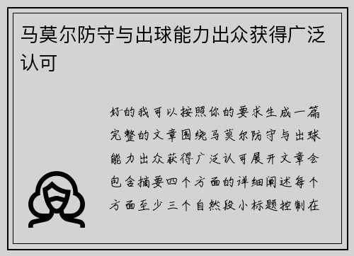 马莫尔防守与出球能力出众获得广泛认可