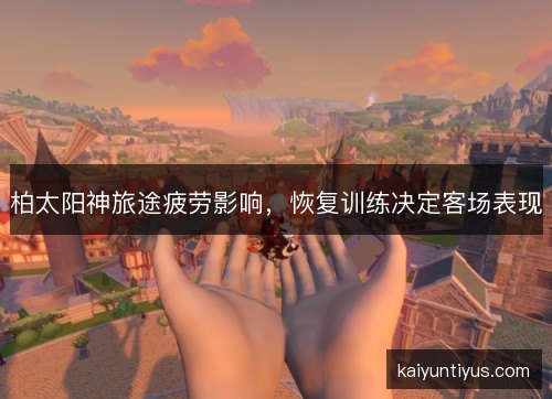 柏太阳神旅途疲劳影响，恢复训练决定客场表现